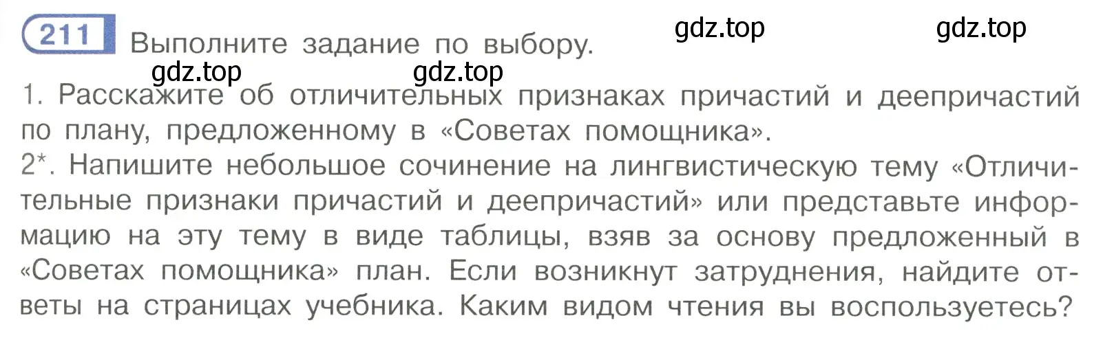 Условие номер 211 (страница 101) гдз по русскому языку 7 класс Рыбченкова, Александрова, учебник 1 часть