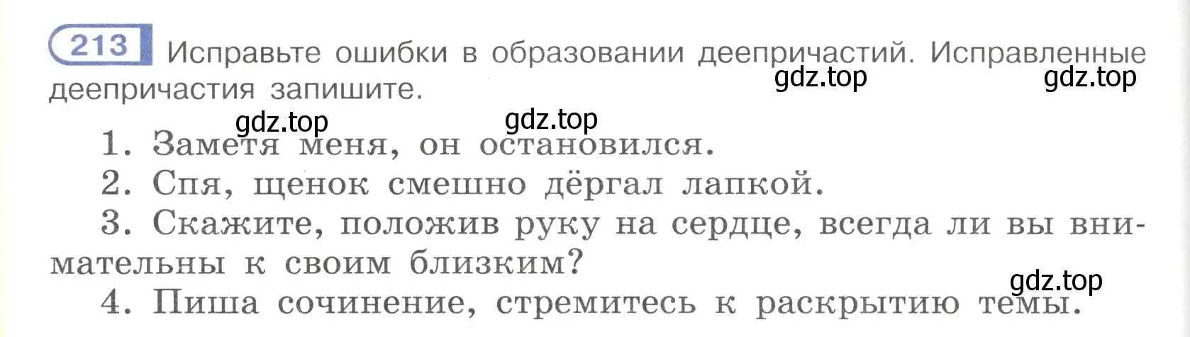 Условие номер 213 (страница 102) гдз по русскому языку 7 класс Рыбченкова, Александрова, учебник 1 часть