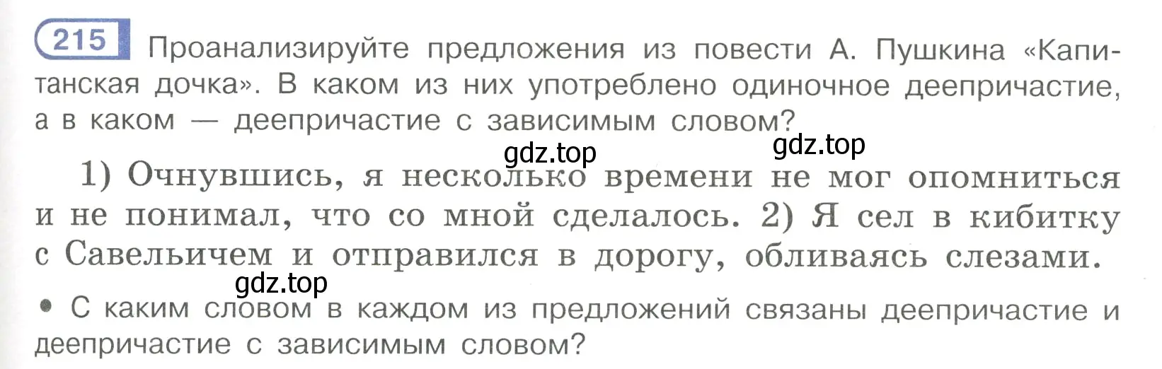 Условие номер 215 (страница 103) гдз по русскому языку 7 класс Рыбченкова, Александрова, учебник 1 часть