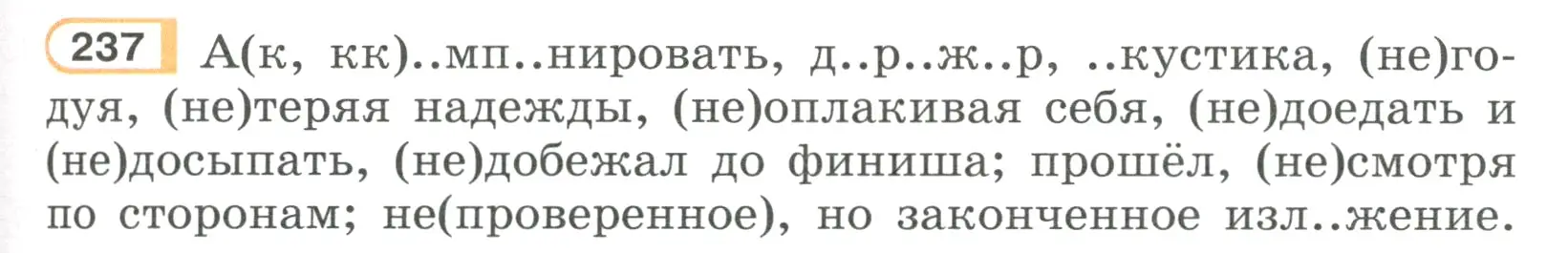 Условие номер 237 (страница 117) гдз по русскому языку 7 класс Рыбченкова, Александрова, учебник 1 часть