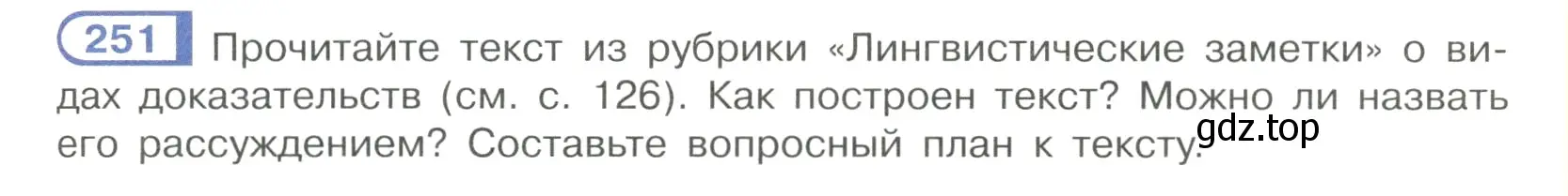 Условие номер 251 (страница 125) гдз по русскому языку 7 класс Рыбченкова, Александрова, учебник 1 часть