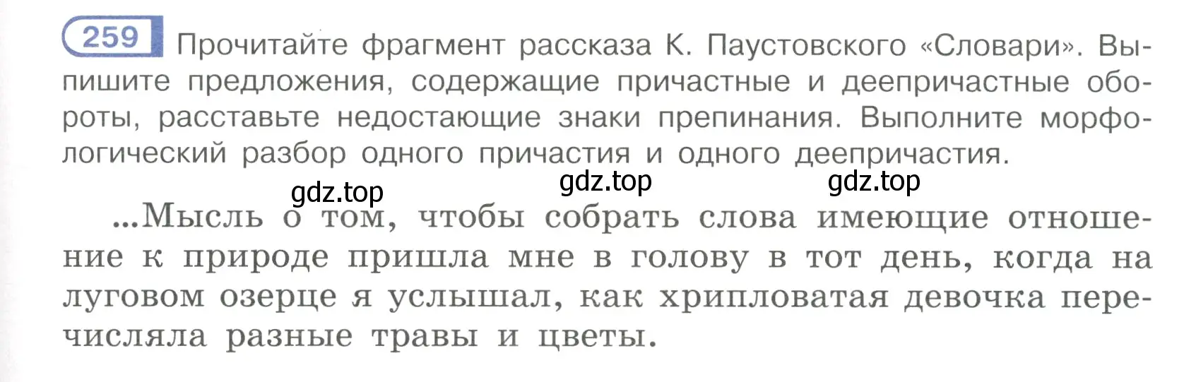 Условие номер 259 (страница 131) гдз по русскому языку 7 класс Рыбченкова, Александрова, учебник 1 часть