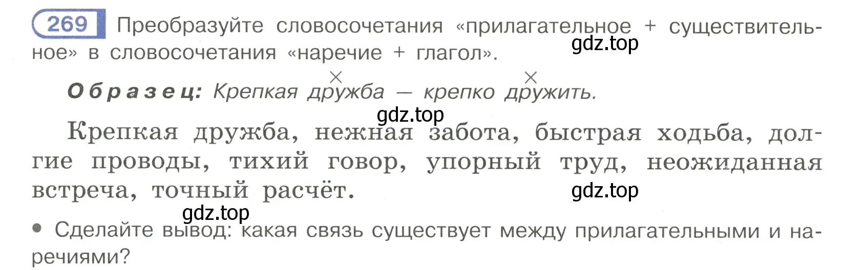 Условие номер 269 (страница 5) гдз по русскому языку 7 класс Рыбченкова, Александрова, учебник 2 часть