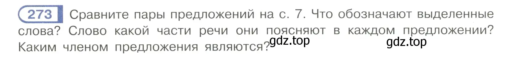 Условие номер 273 (страница 6) гдз по русскому языку 7 класс Рыбченкова, Александрова, учебник 2 часть