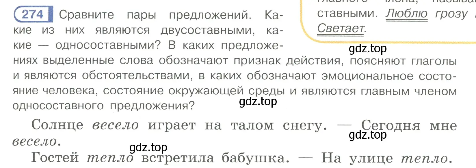 Условие номер 274 (страница 7) гдз по русскому языку 7 класс Рыбченкова, Александрова, учебник 2 часть