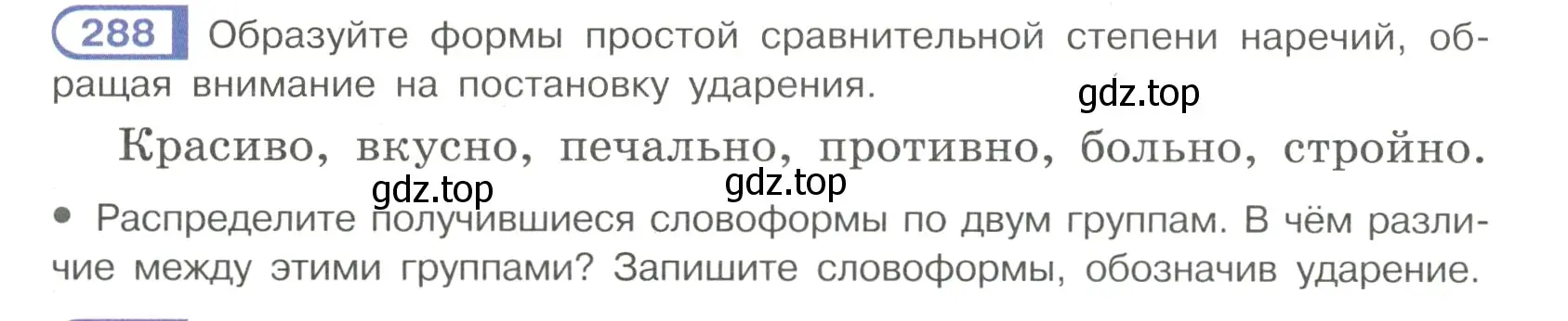 Условие номер 288 (страница 12) гдз по русскому языку 7 класс Рыбченкова, Александрова, учебник 2 часть