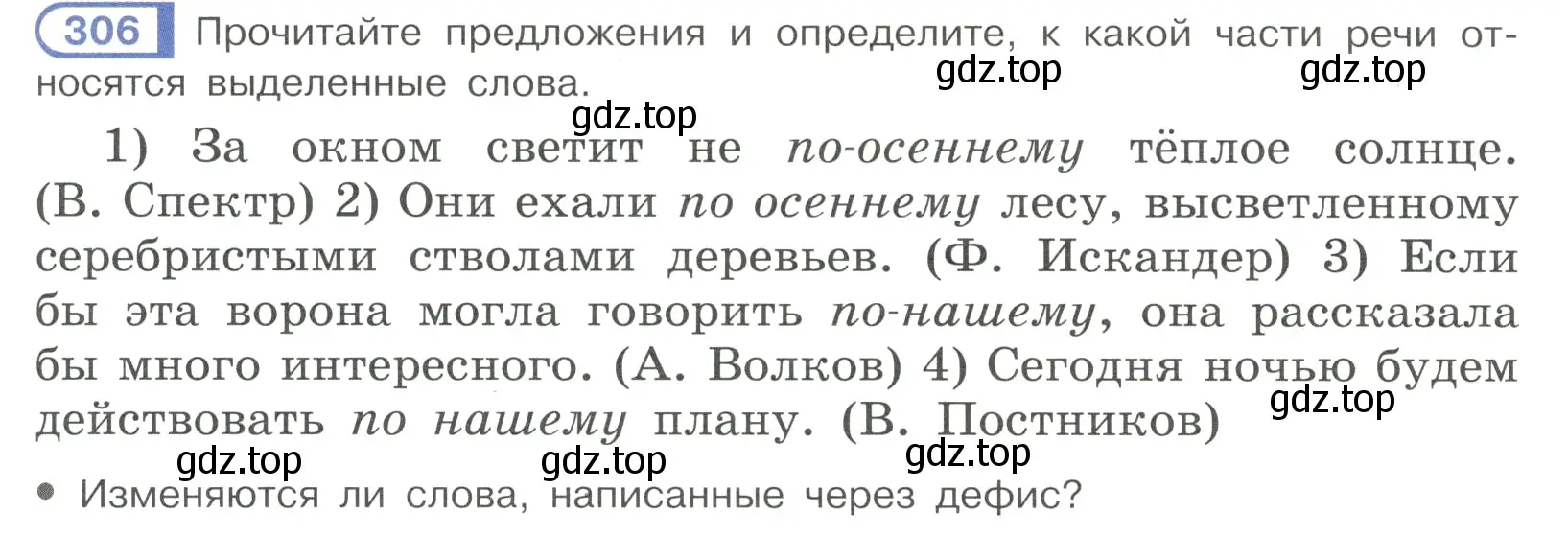 Условие номер 306 (страница 21) гдз по русскому языку 7 класс Рыбченкова, Александрова, учебник 2 часть