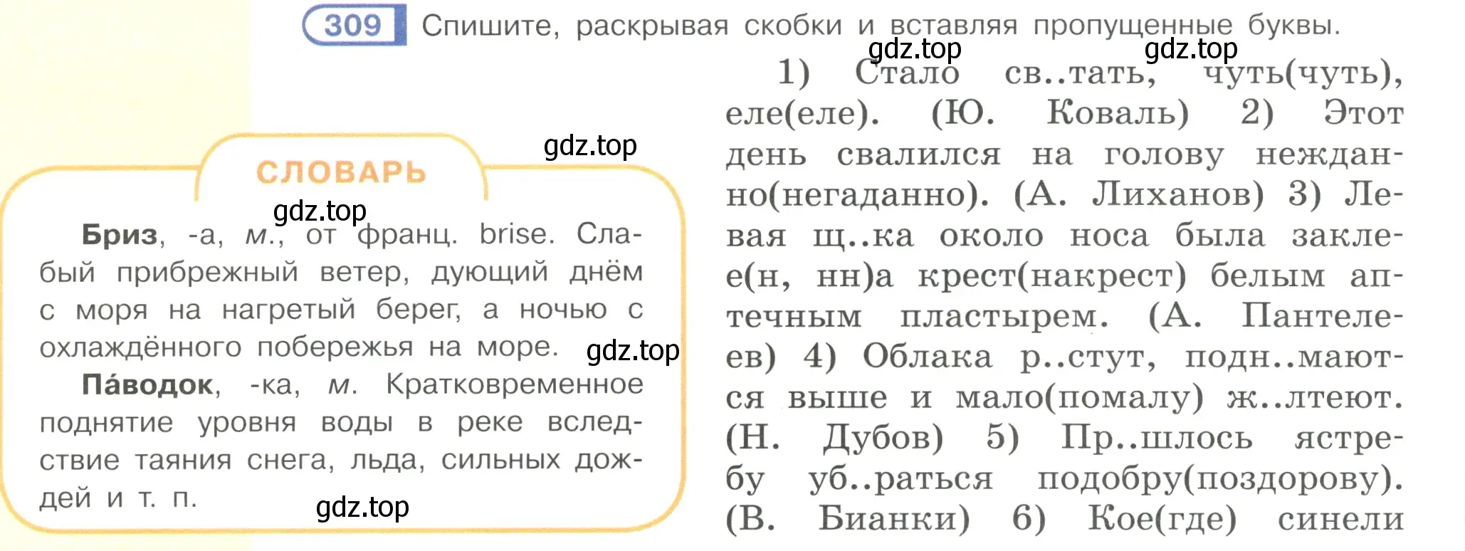 Условие номер 309 (страница 22) гдз по русскому языку 7 класс Рыбченкова, Александрова, учебник 2 часть