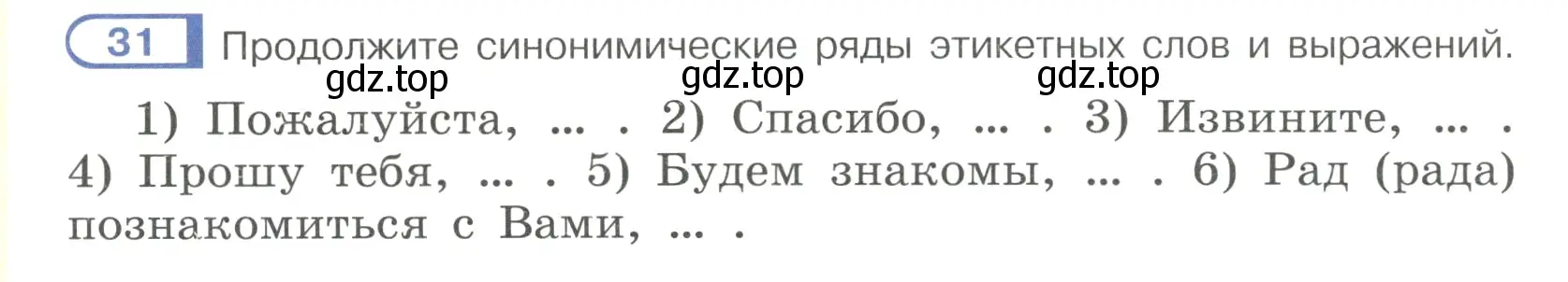 Условие номер 31 (страница 18) гдз по русскому языку 7 класс Рыбченкова, Александрова, учебник 1 часть