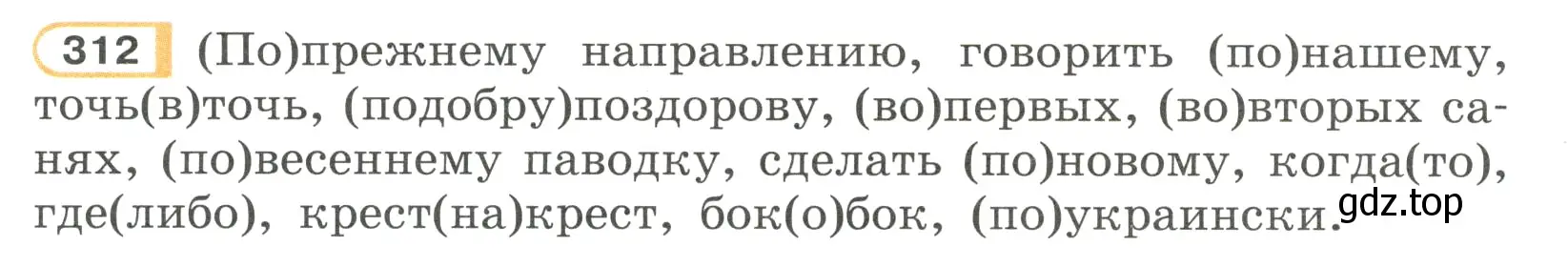 Условие номер 312 (страница 25) гдз по русскому языку 7 класс Рыбченкова, Александрова, учебник 2 часть