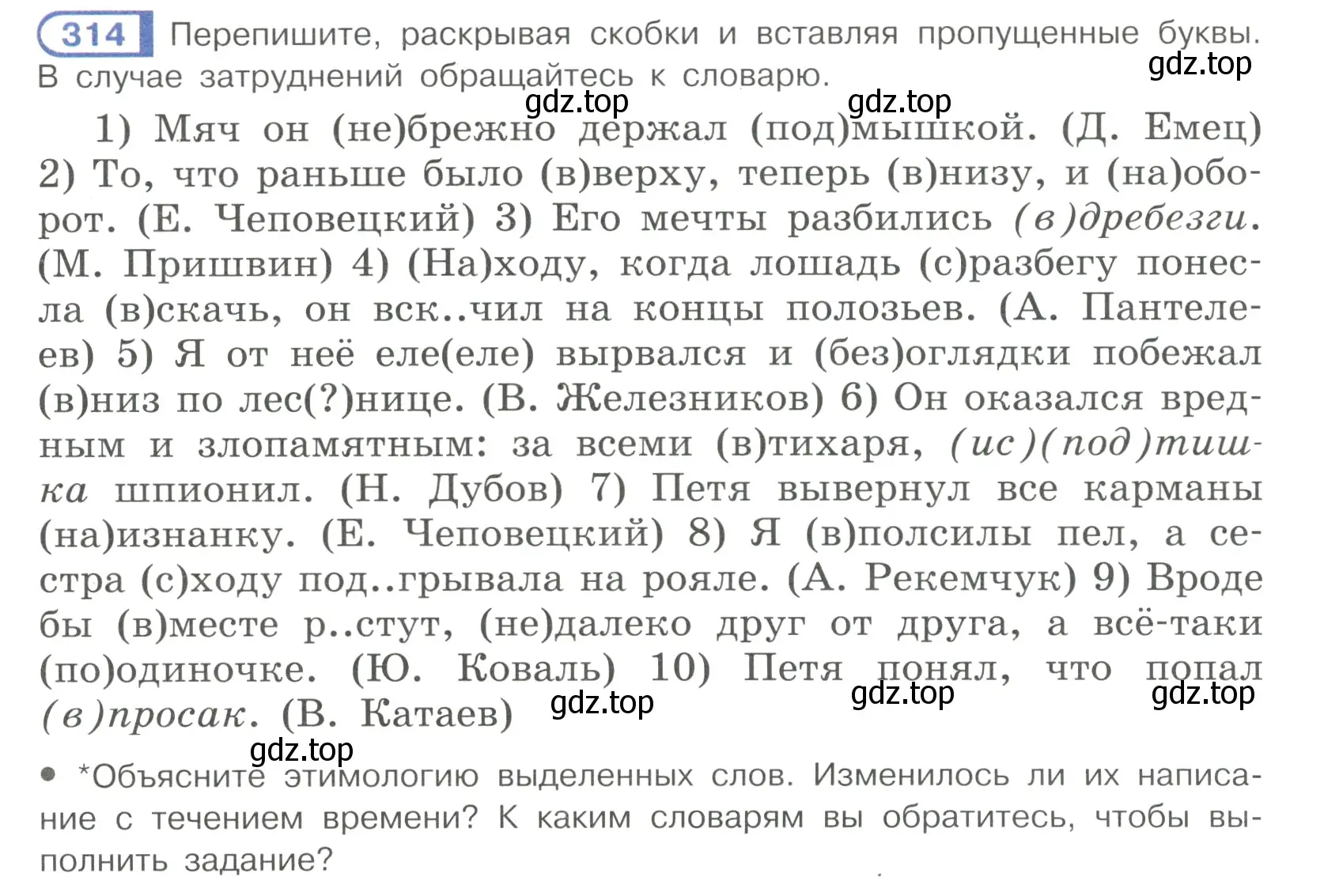 Условие номер 314 (страница 26) гдз по русскому языку 7 класс Рыбченкова, Александрова, учебник 2 часть