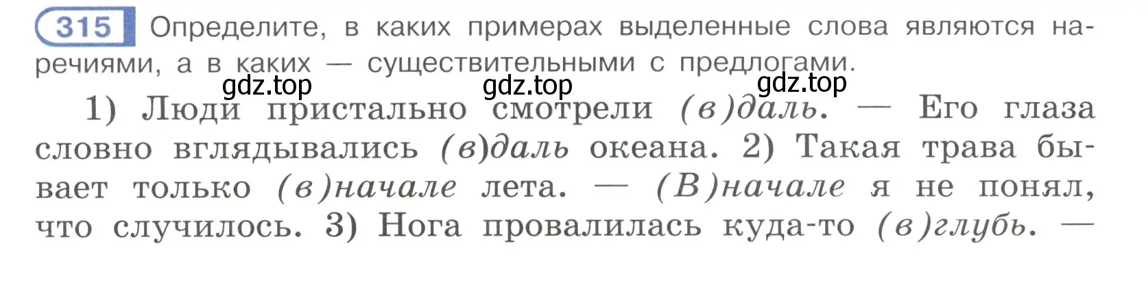 Условие номер 315 (страница 26) гдз по русскому языку 7 класс Рыбченкова, Александрова, учебник 2 часть