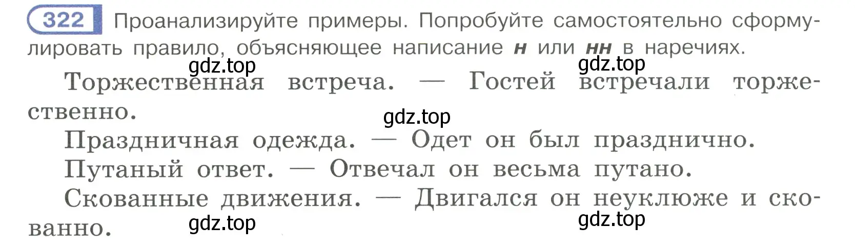 Условие номер 322 (страница 30) гдз по русскому языку 7 класс Рыбченкова, Александрова, учебник 2 часть