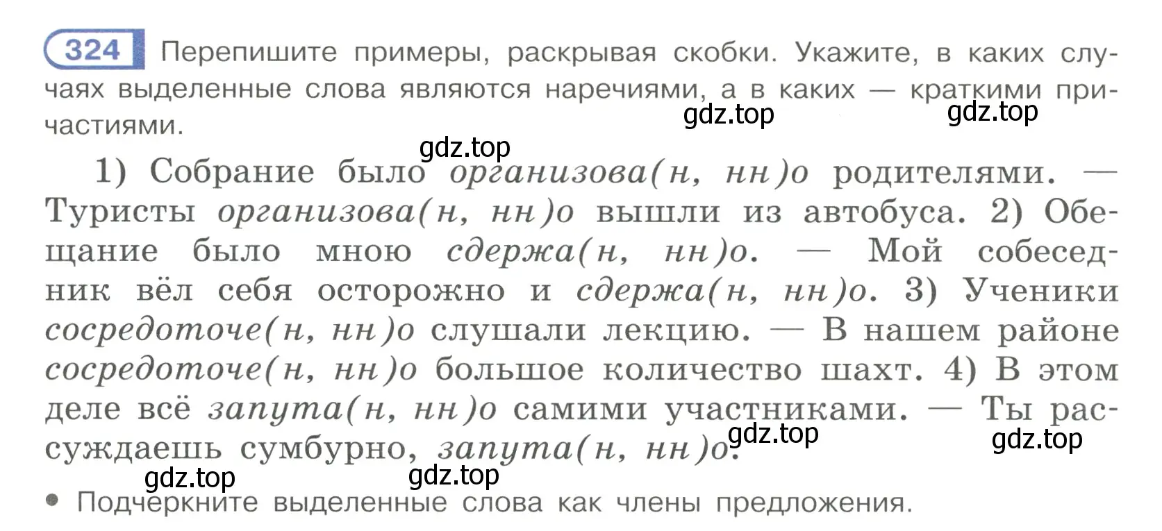 Условие номер 324 (страница 31) гдз по русскому языку 7 класс Рыбченкова, Александрова, учебник 2 часть