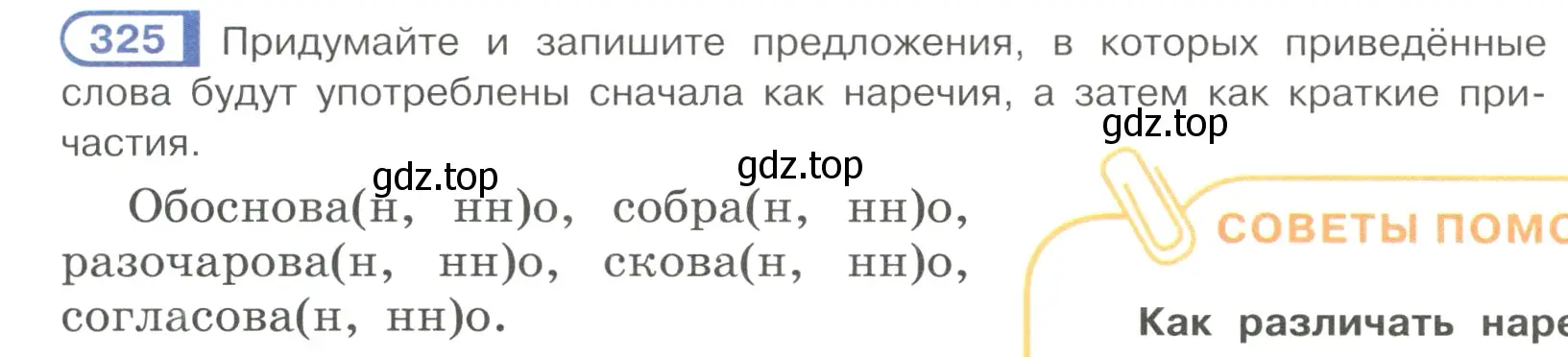 Условие номер 325 (страница 31) гдз по русскому языку 7 класс Рыбченкова, Александрова, учебник 2 часть