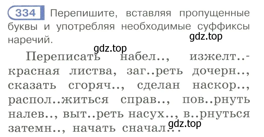 Условие номер 334 (страница 34) гдз по русскому языку 7 класс Рыбченкова, Александрова, учебник 2 часть