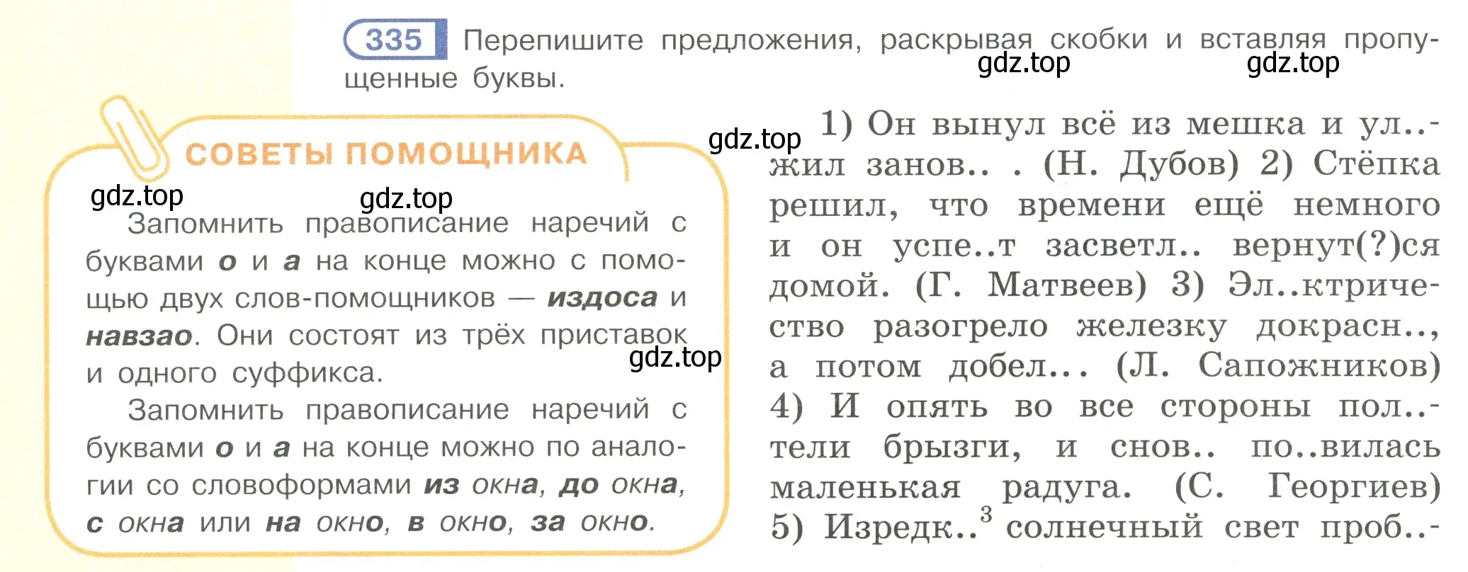 Условие номер 335 (страница 34) гдз по русскому языку 7 класс Рыбченкова, Александрова, учебник 2 часть