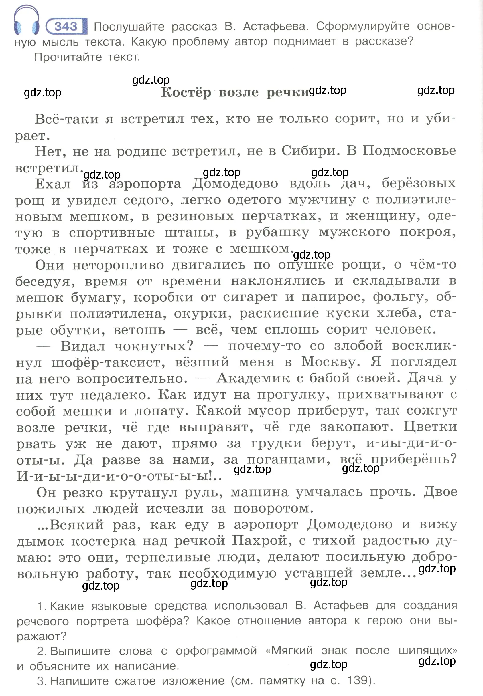 Условие номер 343 (страница 38) гдз по русскому языку 7 класс Рыбченкова, Александрова, учебник 2 часть