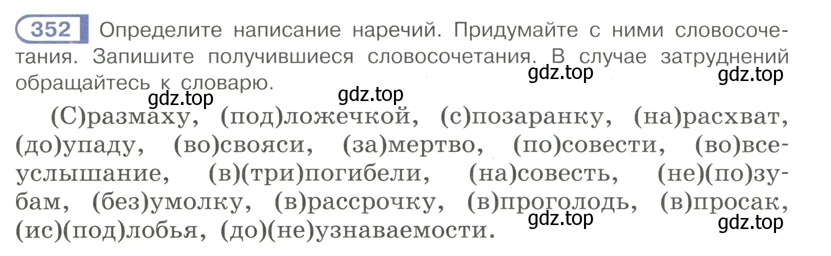 Условие номер 352 (страница 42) гдз по русскому языку 7 класс Рыбченкова, Александрова, учебник 2 часть