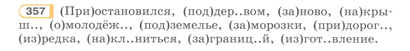 Условие номер 357 (страница 45) гдз по русскому языку 7 класс Рыбченкова, Александрова, учебник 2 часть