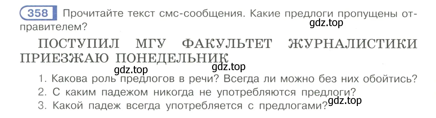 Условие номер 358 (страница 45) гдз по русскому языку 7 класс Рыбченкова, Александрова, учебник 2 часть