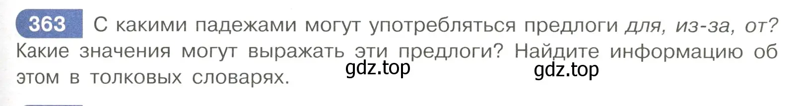 Условие номер 363 (страница 47) гдз по русскому языку 7 класс Рыбченкова, Александрова, учебник 2 часть