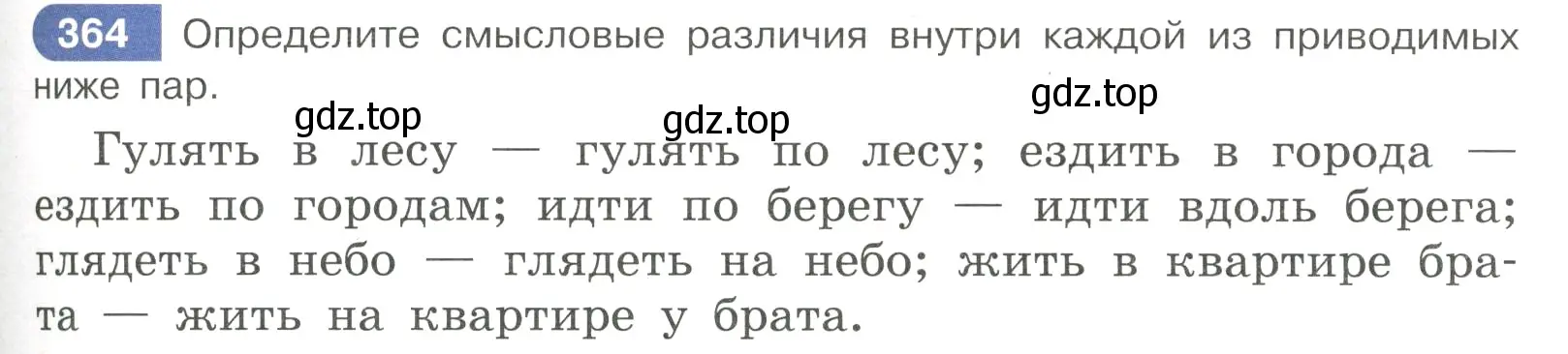 Условие номер 364 (страница 47) гдз по русскому языку 7 класс Рыбченкова, Александрова, учебник 2 часть