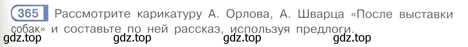 Условие номер 365 (страница 47) гдз по русскому языку 7 класс Рыбченкова, Александрова, учебник 2 часть