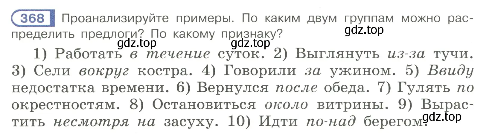 Условие номер 368 (страница 48) гдз по русскому языку 7 класс Рыбченкова, Александрова, учебник 2 часть