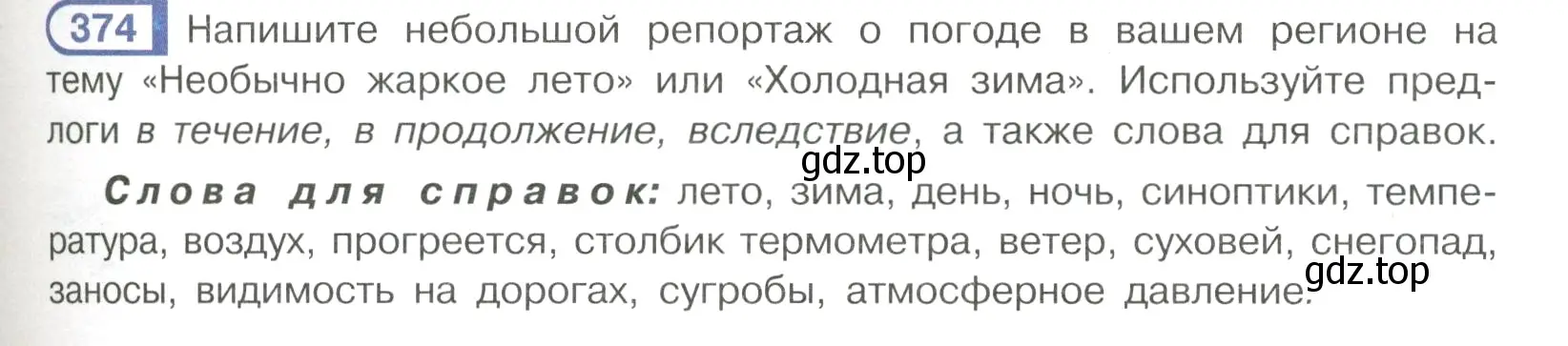 Условие номер 374 (страница 51) гдз по русскому языку 7 класс Рыбченкова, Александрова, учебник 2 часть