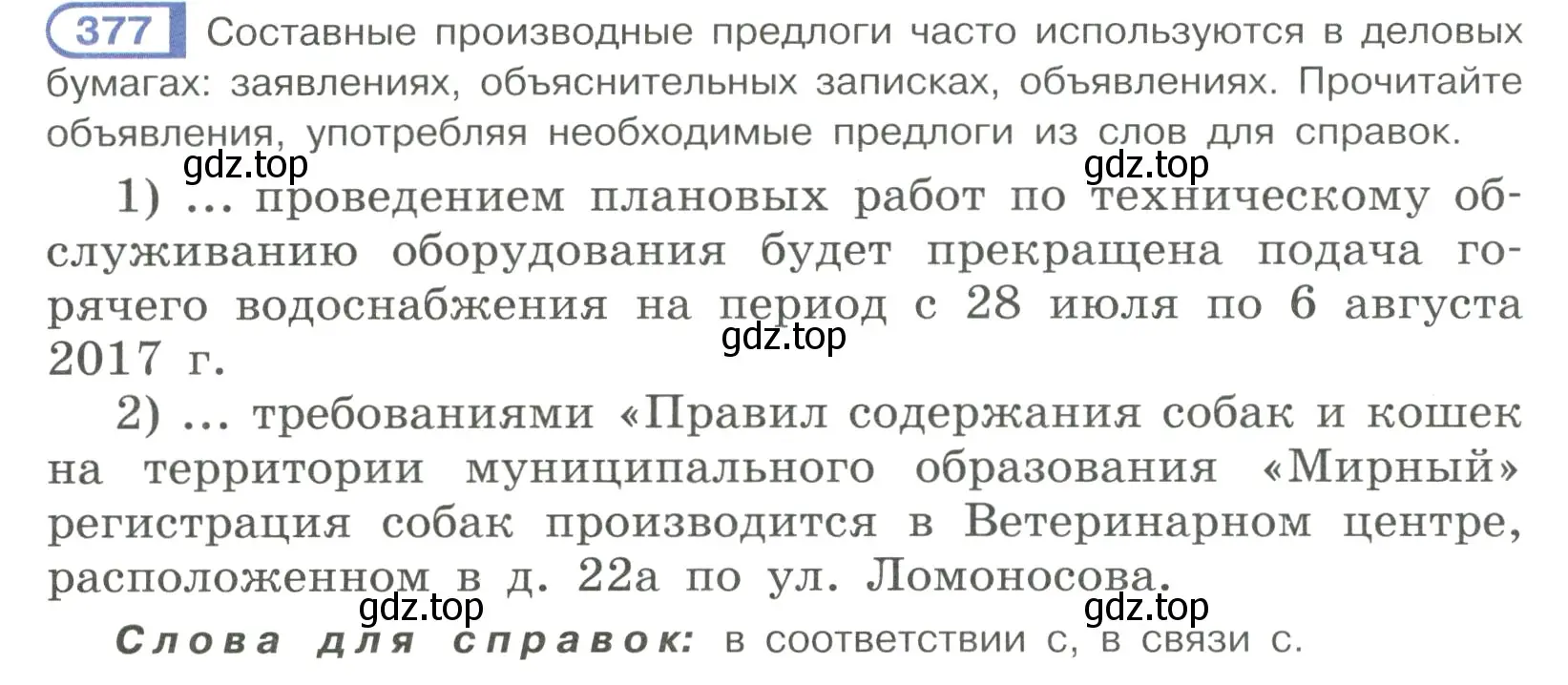 Условие номер 377 (страница 52) гдз по русскому языку 7 класс Рыбченкова, Александрова, учебник 2 часть