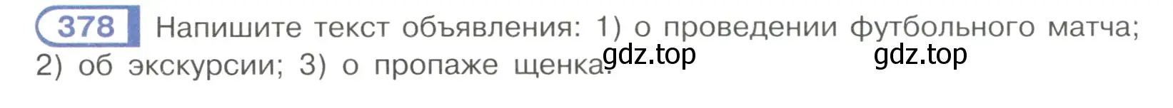 Условие номер 378 (страница 52) гдз по русскому языку 7 класс Рыбченкова, Александрова, учебник 2 часть