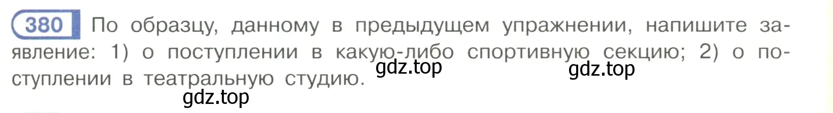 Условие номер 380 (страница 53) гдз по русскому языку 7 класс Рыбченкова, Александрова, учебник 2 часть