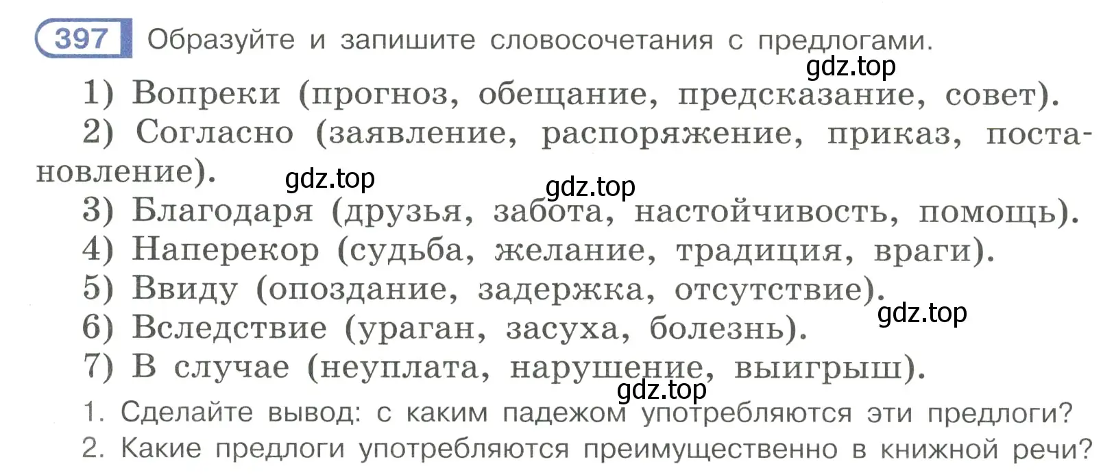 Условие номер 397 (страница 59) гдз по русскому языку 7 класс Рыбченкова, Александрова, учебник 2 часть