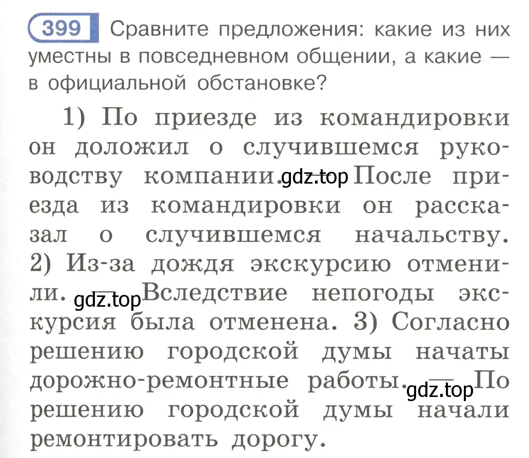 Условие номер 399 (страница 59) гдз по русскому языку 7 класс Рыбченкова, Александрова, учебник 2 часть