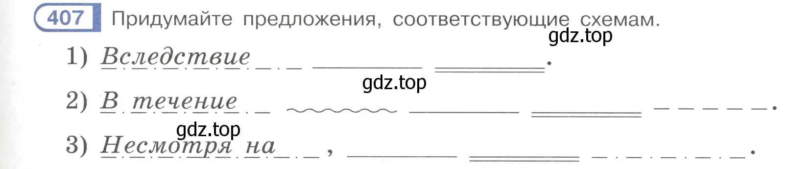 Условие номер 407 (страница 63) гдз по русскому языку 7 класс Рыбченкова, Александрова, учебник 2 часть