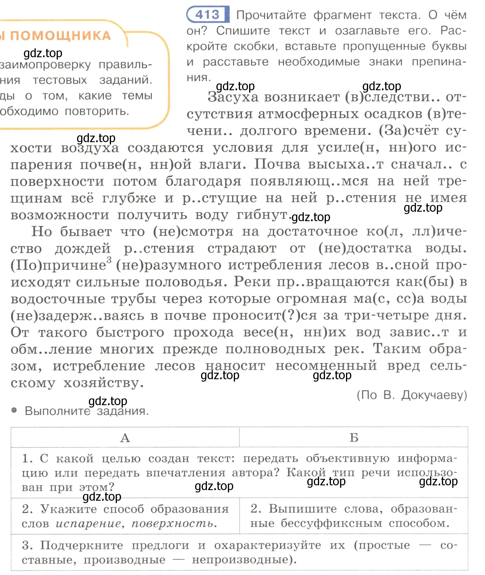 Условие номер 413 (страница 66) гдз по русскому языку 7 класс Рыбченкова, Александрова, учебник 2 часть