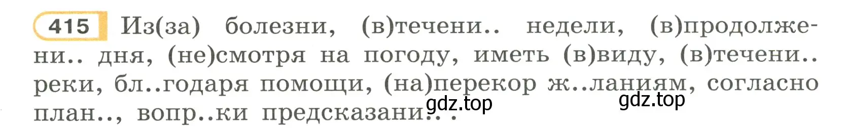 Условие номер 415 (страница 68) гдз по русскому языку 7 класс Рыбченкова, Александрова, учебник 2 часть