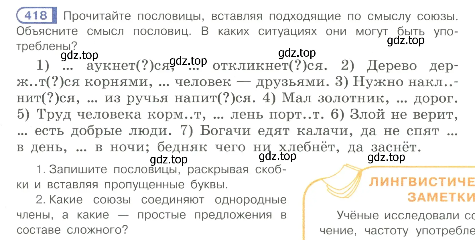 Условие номер 418 (страница 69) гдз по русскому языку 7 класс Рыбченкова, Александрова, учебник 2 часть