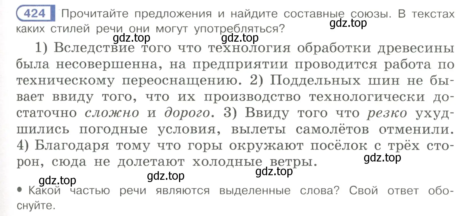 Условие номер 424 (страница 71) гдз по русскому языку 7 класс Рыбченкова, Александрова, учебник 2 часть