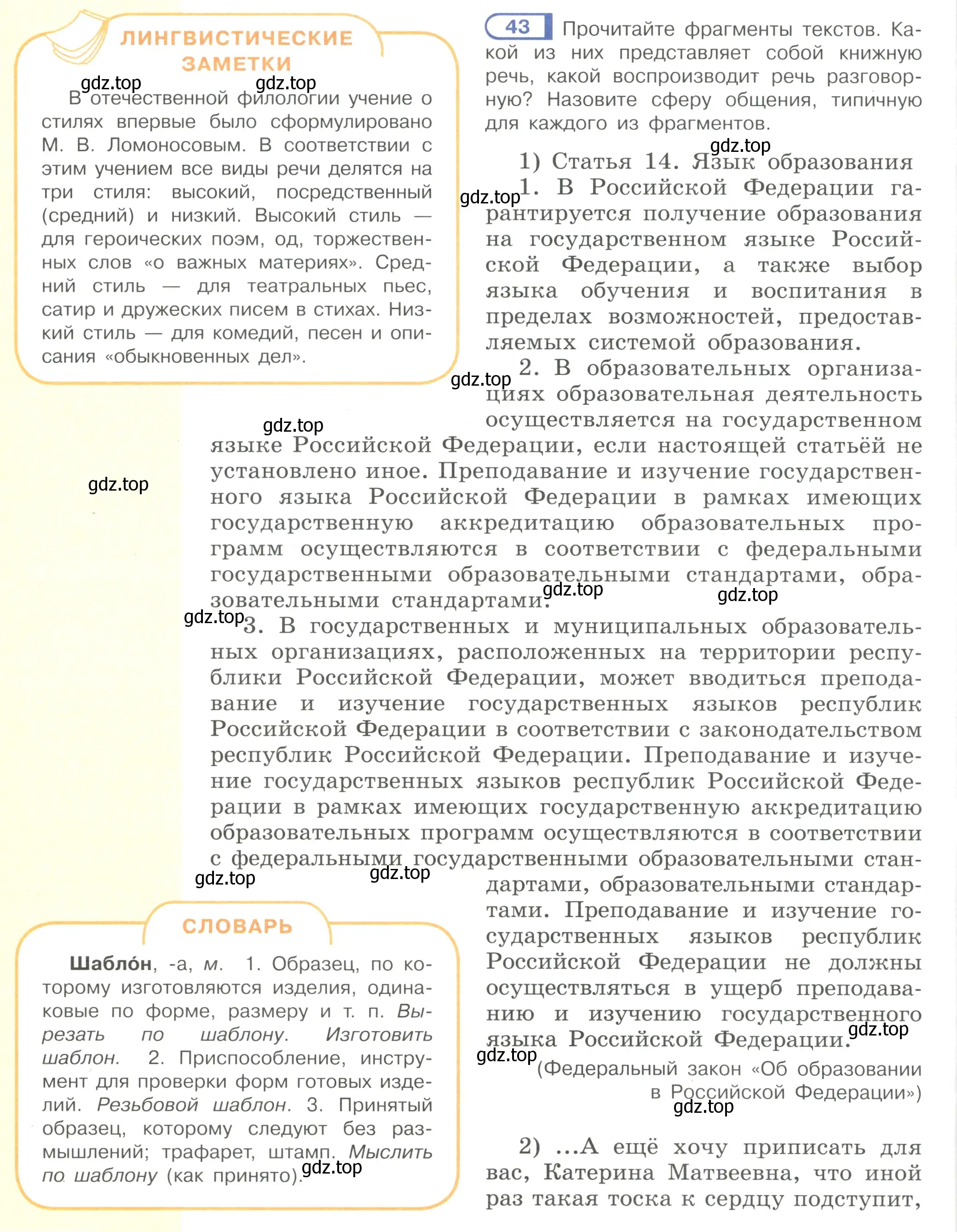 Условие номер 43 (страница 24) гдз по русскому языку 7 класс Рыбченкова, Александрова, учебник 1 часть