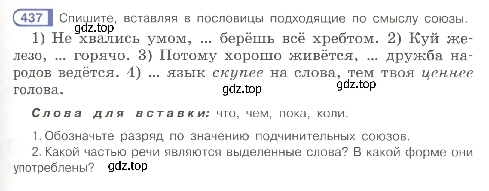 Условие номер 437 (страница 77) гдз по русскому языку 7 класс Рыбченкова, Александрова, учебник 2 часть