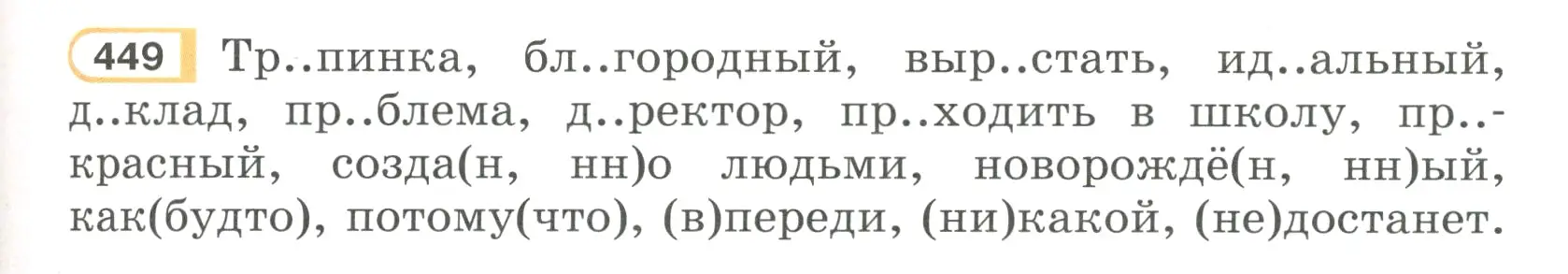 Условие номер 449 (страница 83) гдз по русскому языку 7 класс Рыбченкова, Александрова, учебник 2 часть