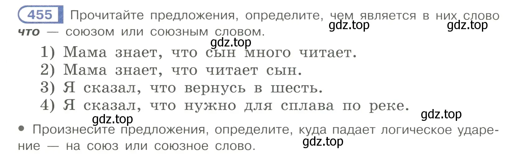 Условие номер 455 (страница 86) гдз по русскому языку 7 класс Рыбченкова, Александрова, учебник 2 часть