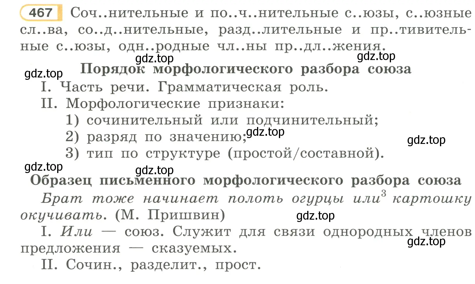 Условие номер 467 (страница 92) гдз по русскому языку 7 класс Рыбченкова, Александрова, учебник 2 часть