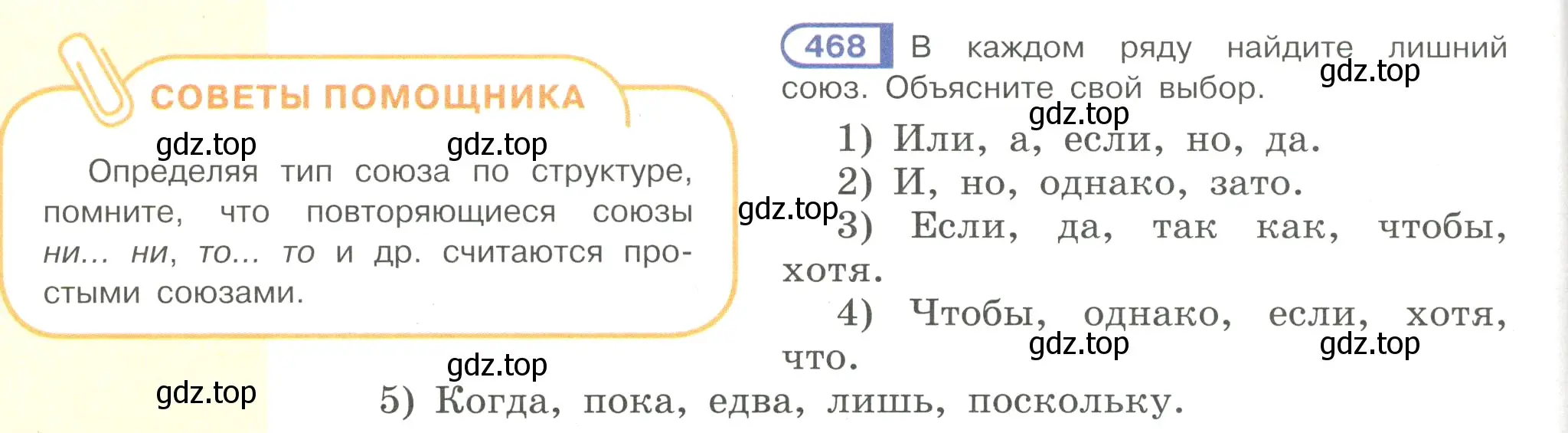 Условие номер 468 (страница 92) гдз по русскому языку 7 класс Рыбченкова, Александрова, учебник 2 часть