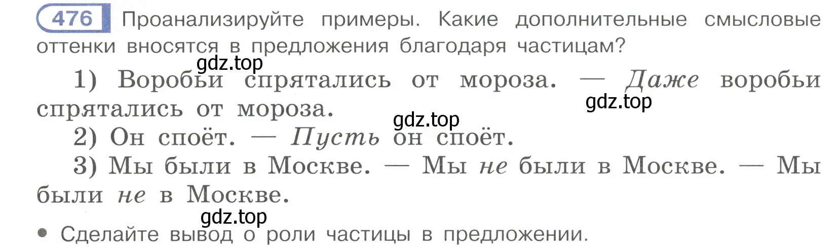 Условие номер 476 (страница 98) гдз по русскому языку 7 класс Рыбченкова, Александрова, учебник 2 часть