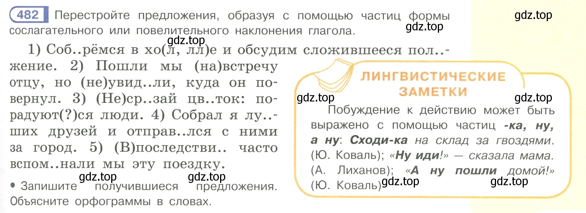 Условие номер 482 (страница 101) гдз по русскому языку 7 класс Рыбченкова, Александрова, учебник 2 часть