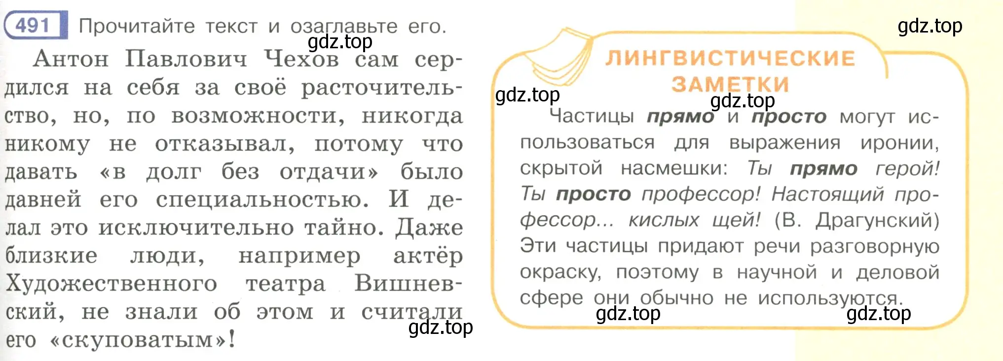 Условие номер 491 (страница 105) гдз по русскому языку 7 класс Рыбченкова, Александрова, учебник 2 часть