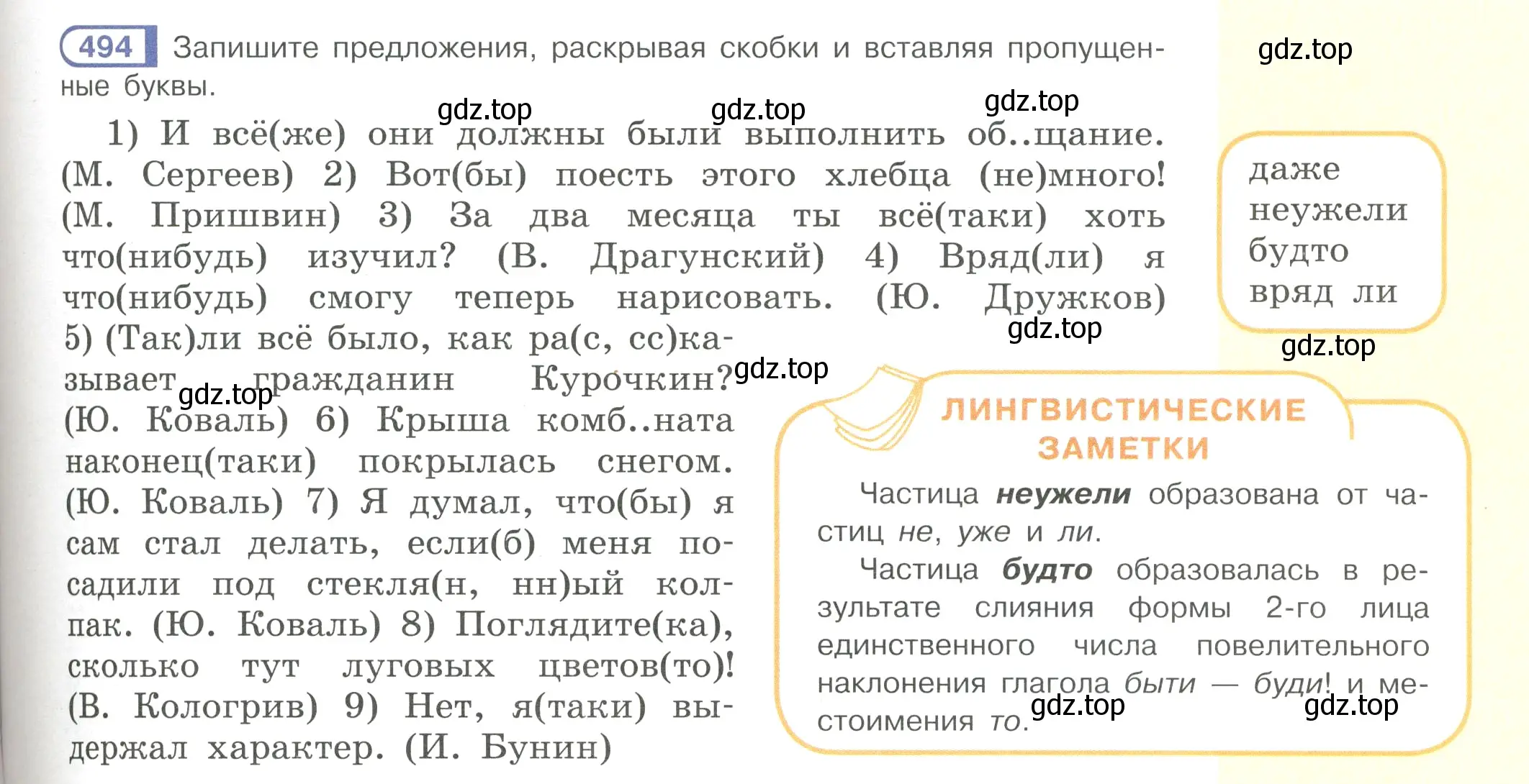 Условие номер 494 (страница 107) гдз по русскому языку 7 класс Рыбченкова, Александрова, учебник 2 часть